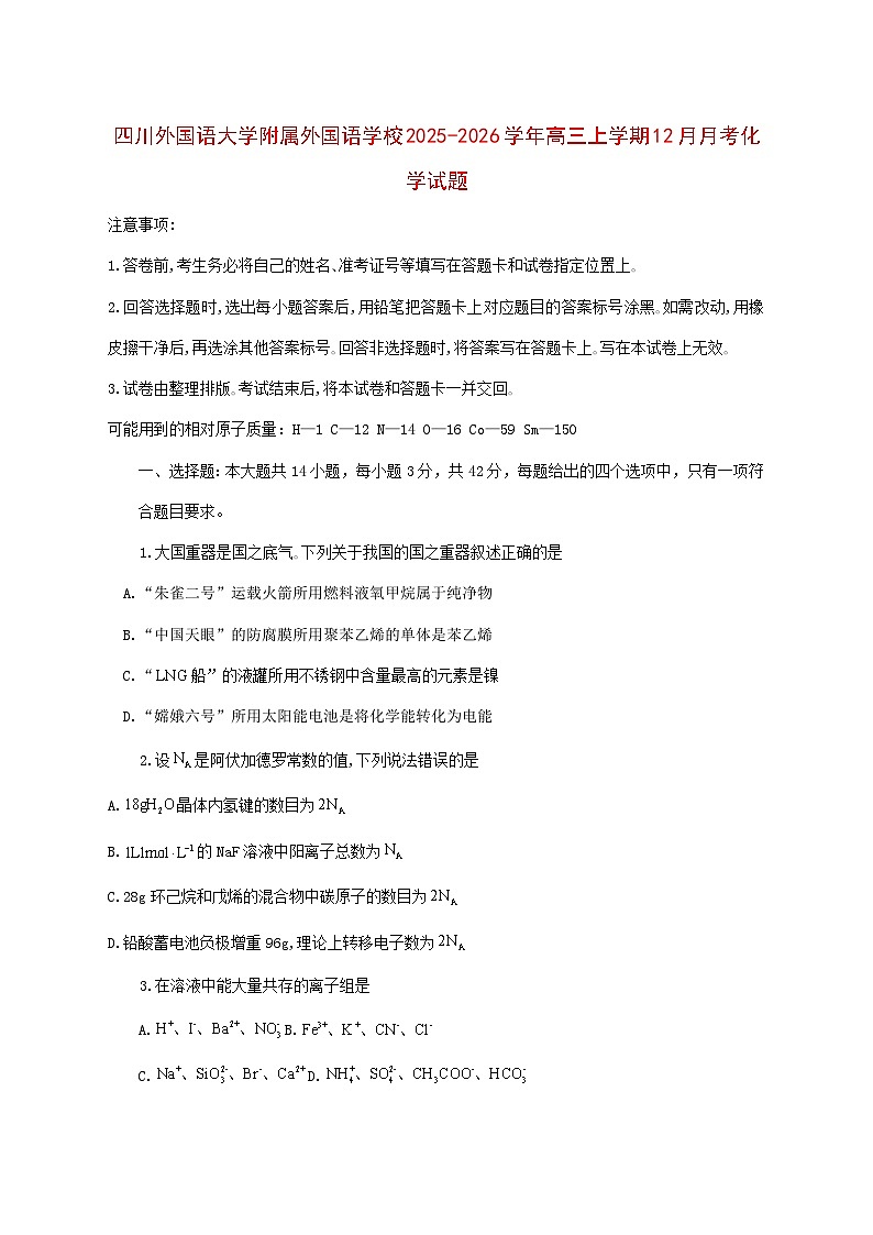 重庆市四川外国语大学附属外国语学校2025~2026学年高三上册（12月）月考化学试题 [附答案]第1页