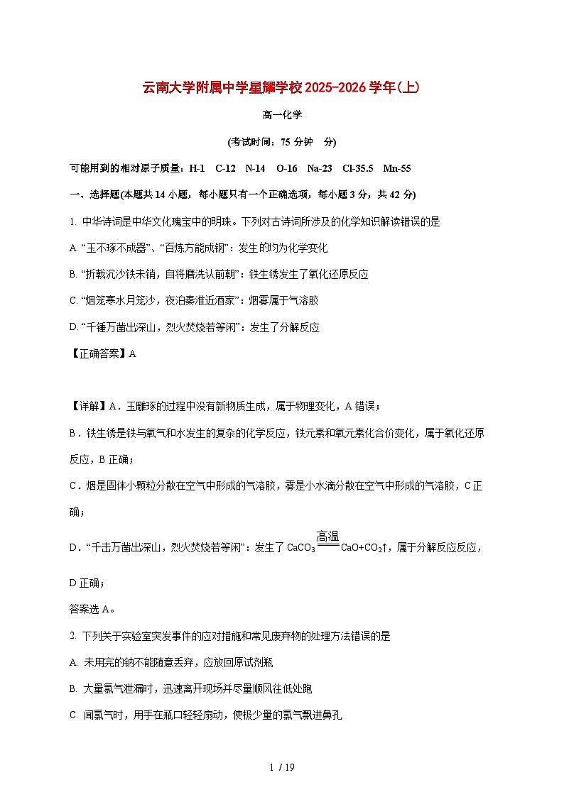 云南大学附属中学星耀学校2025~2026学年高一上册月考化学试题[附解析]第1页