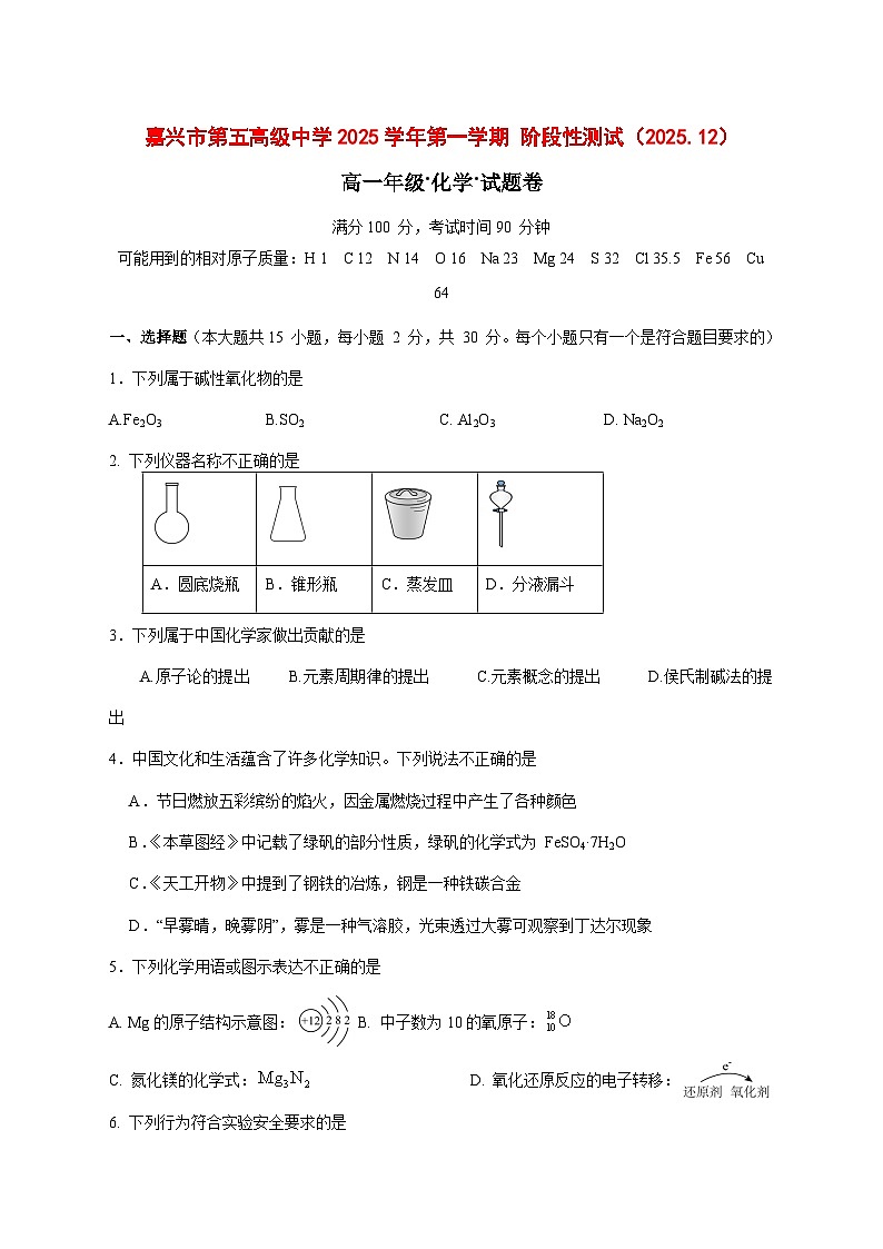 浙江省嘉兴市第五高级中学2025~2026学年高一上册（12月）月考化学试题 [附答案]第1页