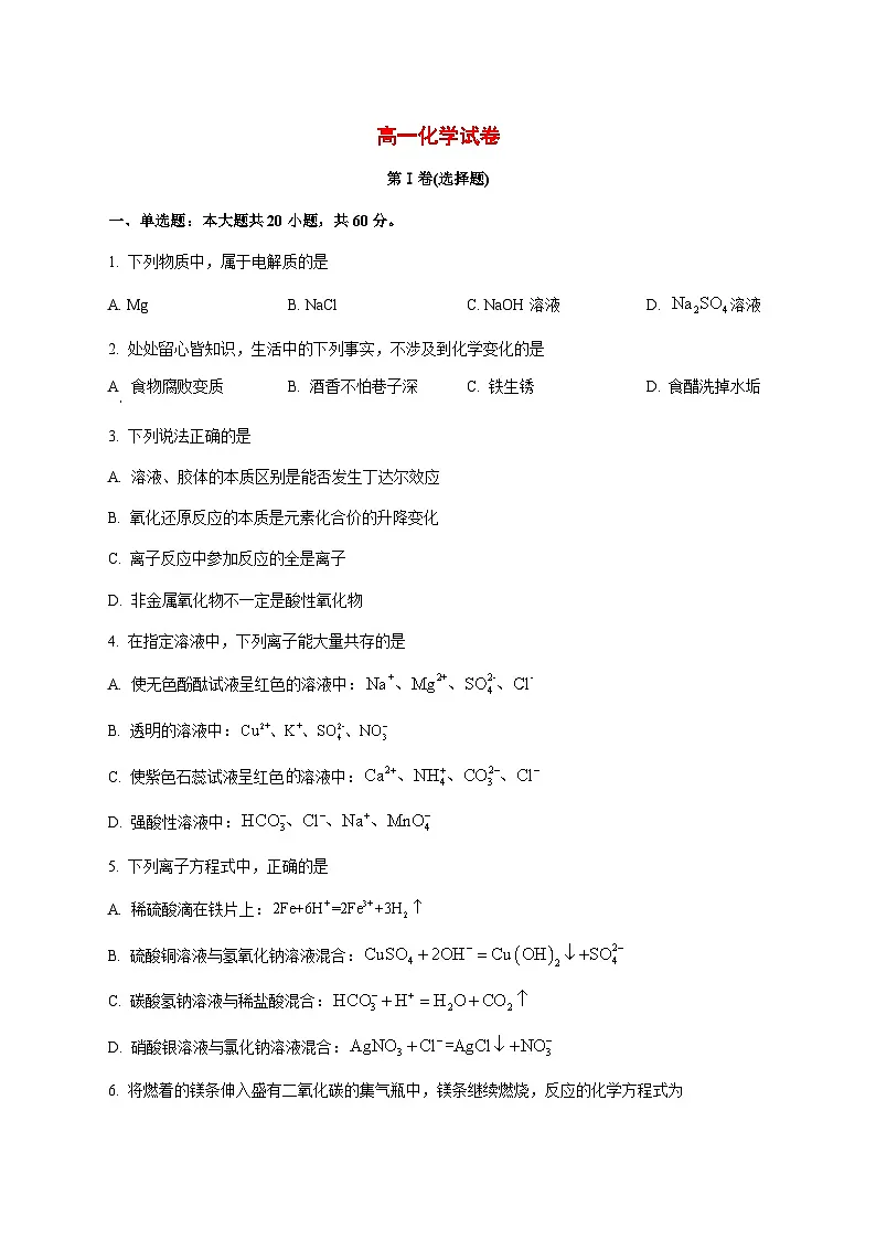 天津市河西区北京师范大学天津附属中学2025~2026学年高一上册（11月）月考化学试题 [附答案]第1页