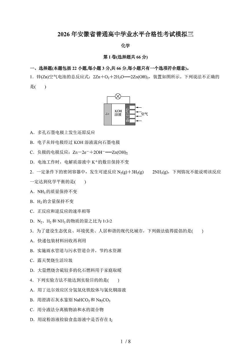 安徽省2026年普通高中学业水平合格性考试化学模拟三（含答案）第1页