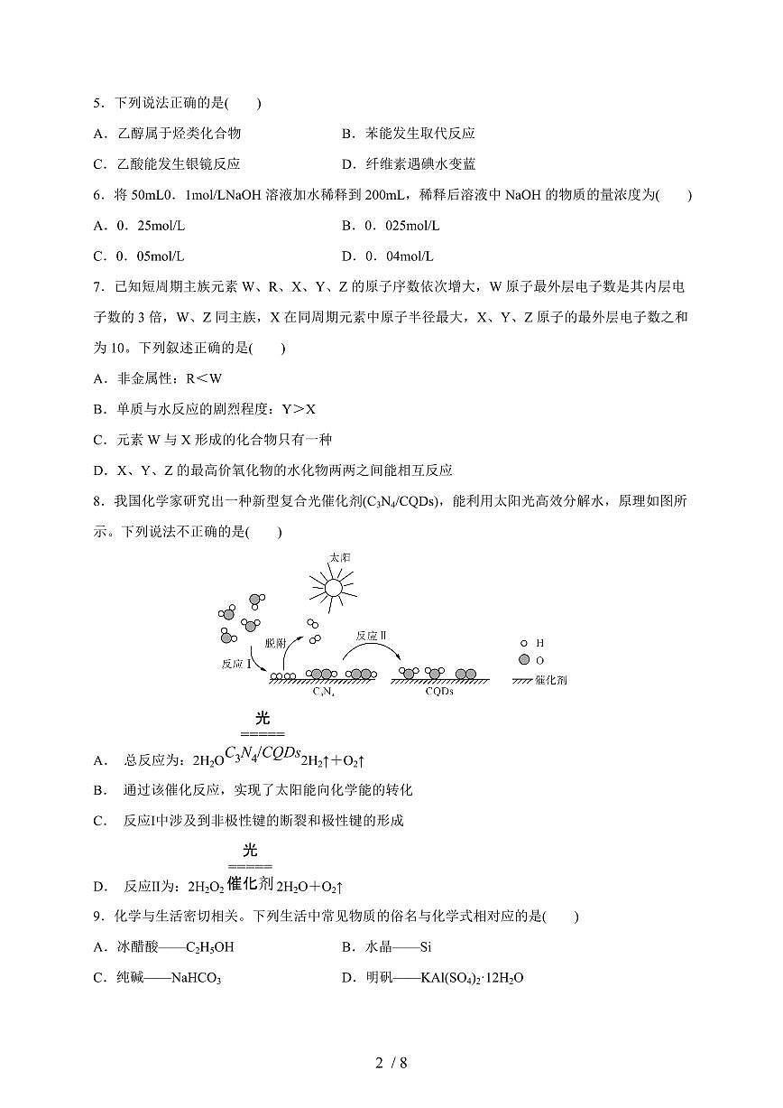 安徽省2026年普通高中学业水平合格性考试化学模拟三（含答案）第2页