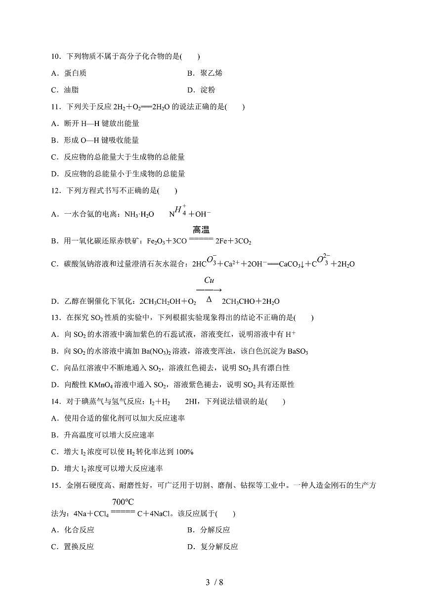 安徽省2026年普通高中学业水平合格性考试化学模拟三（含答案）第3页