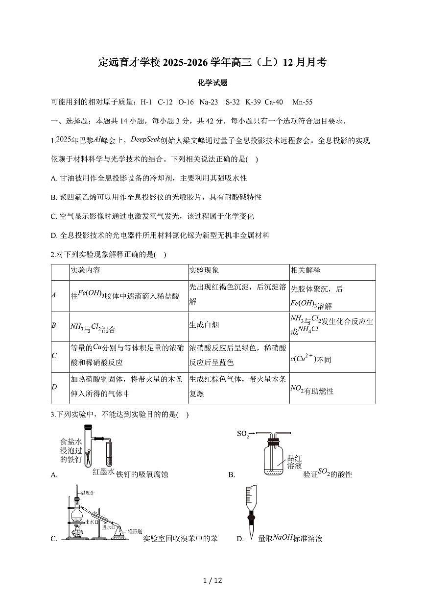 安徽省定远育才学校2025-2026学年高三（上）12月月考化学试卷（含答案）第1页