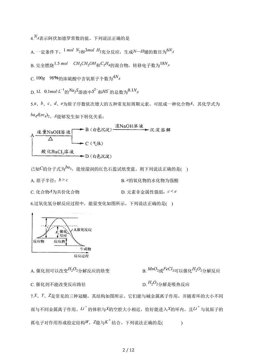 安徽省定远育才学校2025-2026学年高三（上）12月月考化学试卷（含答案）第2页