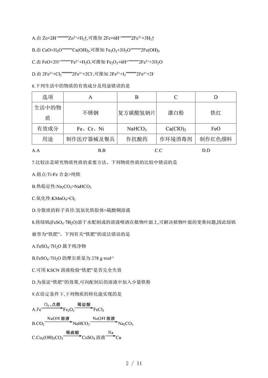 安徽省阜阳市临泉田家炳实验中学2025-2026学年高一上册12月月考化学试卷（含答案）第2页