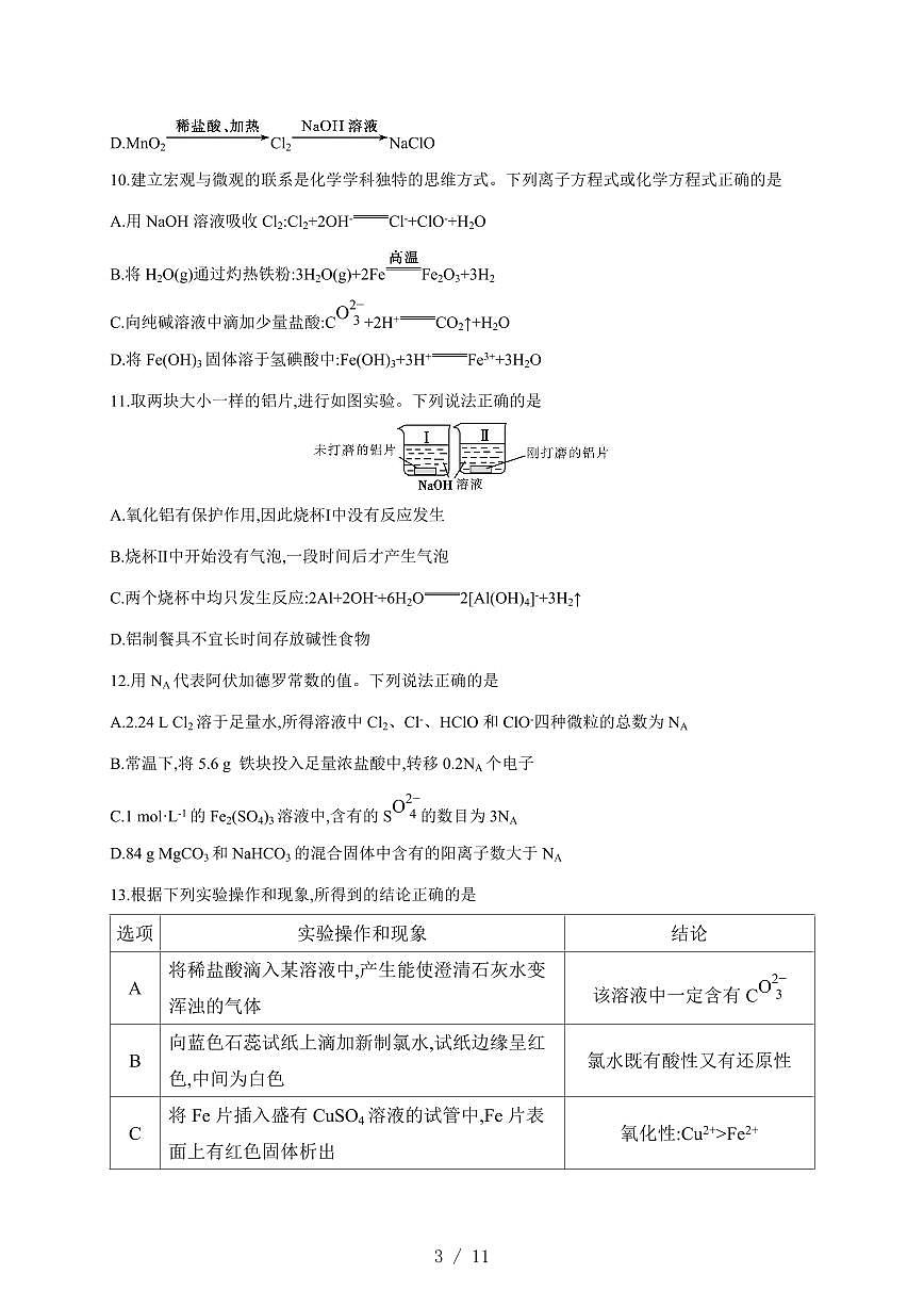 安徽省阜阳市临泉田家炳实验中学2025-2026学年高一上册12月月考化学试卷（含答案）第3页