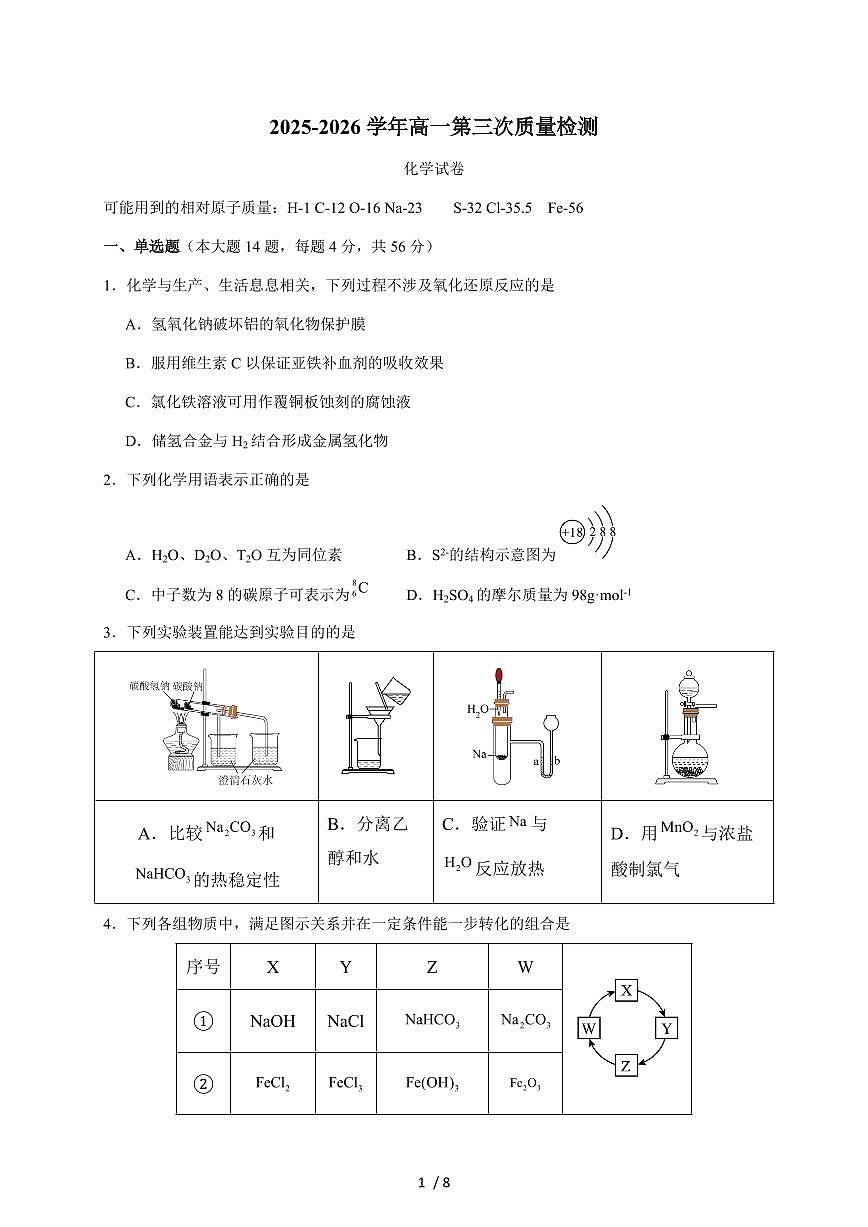 安徽省合肥市第七中学2025-2026学年高一上册12月月考化学试卷（含答案）第1页