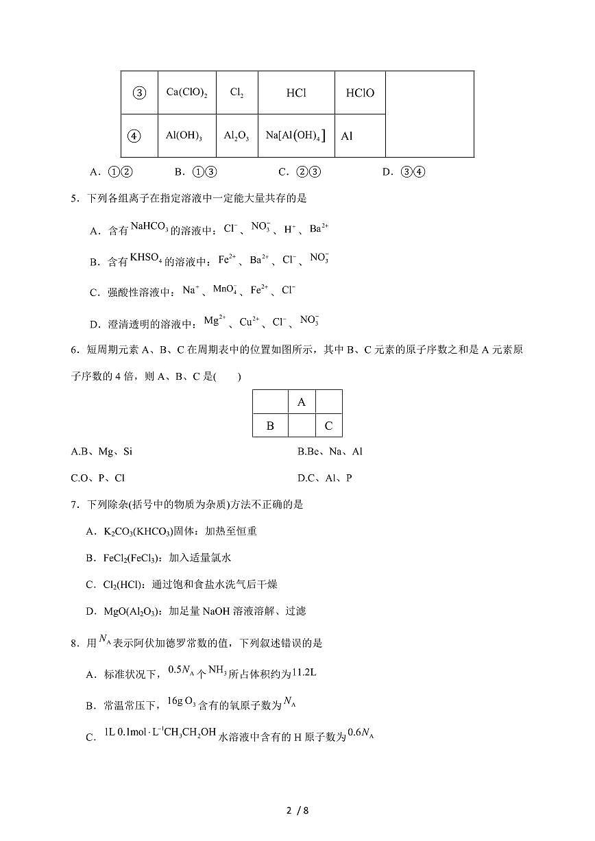 安徽省合肥市第七中学2025-2026学年高一上册12月月考化学试卷（含答案）第2页