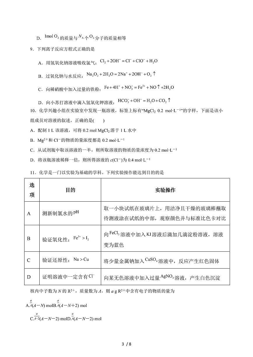 安徽省合肥市第七中学2025-2026学年高一上册12月月考化学试卷（含答案）第3页