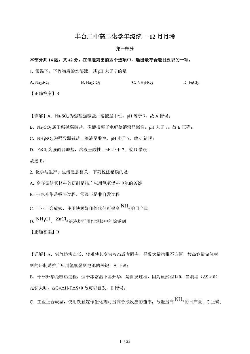 北京市丰台区第二中学2025-2026学年高二上册12月月考化学试卷（含解析）第1页
