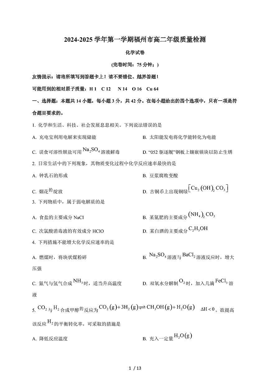 福建省福州市2024-2025学年高二上册期末质量检测化学试卷（含答案）第1页