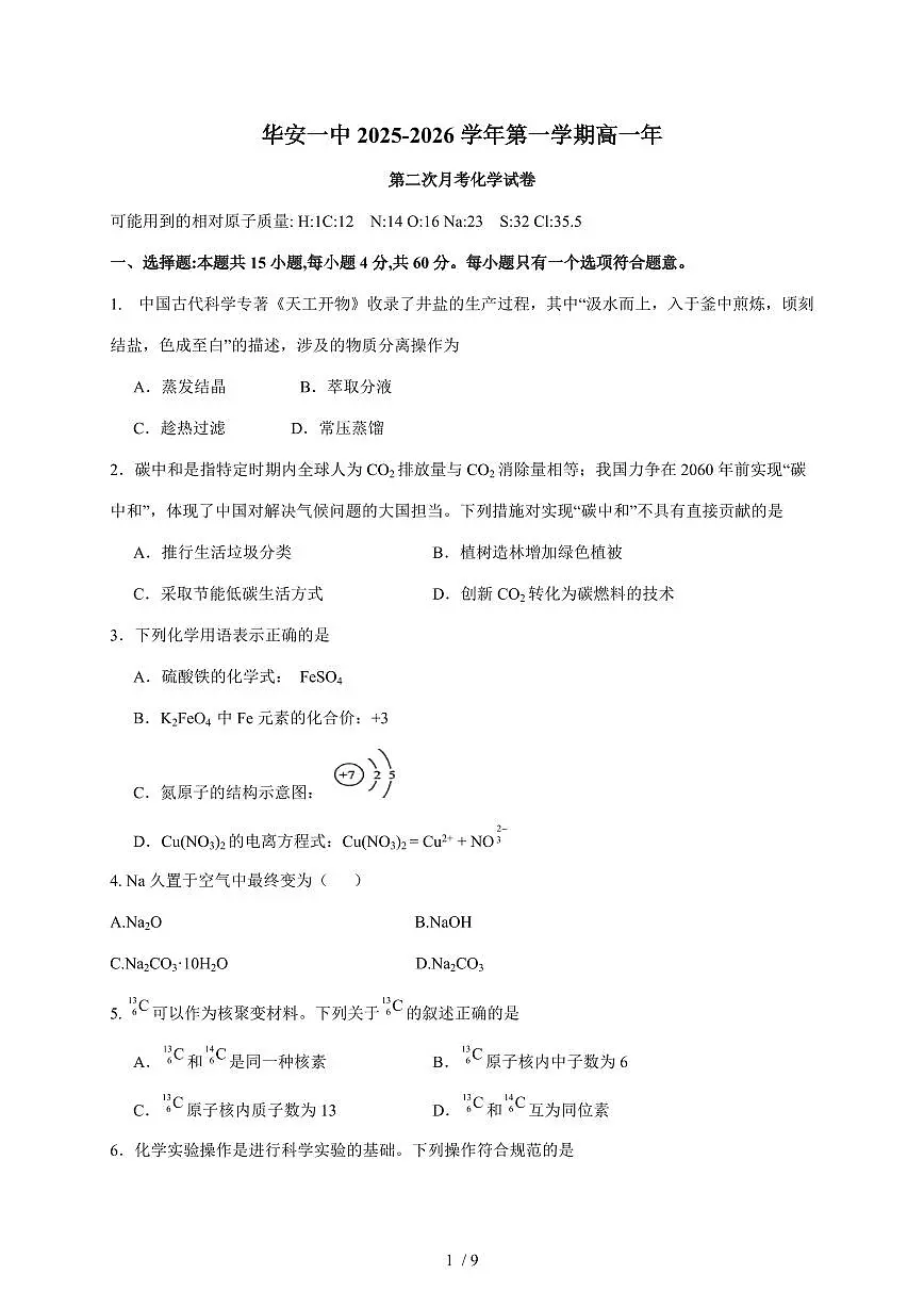 福建省华安县第一中学2025-2026学年高一上册12月月考化学试卷（含答案）第1页
