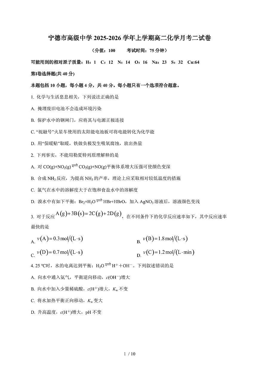 福建省宁德市高级中学2025-2026学年高二上册月考二化学试卷（含答案）第1页