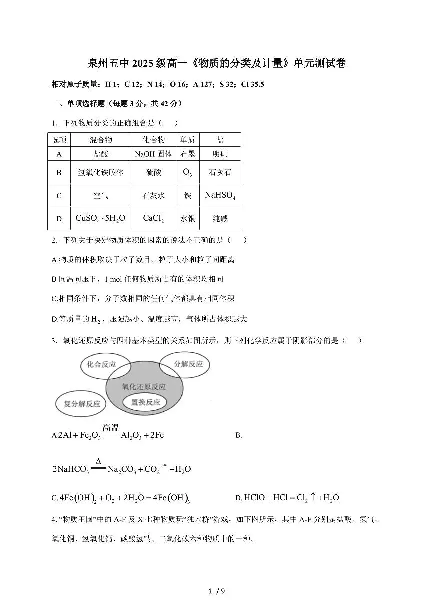 福建省泉州第五中学2025-2026学年高一上册9月月考化学试卷（含答案）第1页