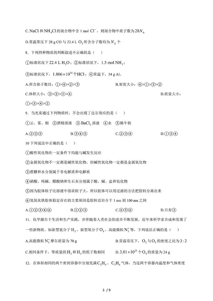 福建省泉州第五中学2025-2026学年高一上册9月月考化学试卷（含答案）第3页