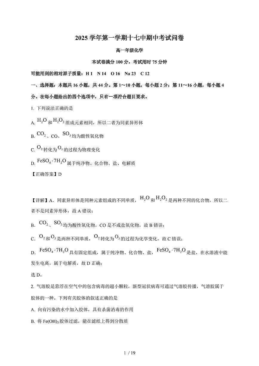广东省广州市第十七中学2025-2026学年高一上册期中考试化学试卷（含解析）第1页