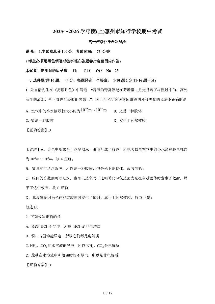 广东省惠州市知行学校2025-2026学年高一上册11月期中化学试卷（含解析）第1页