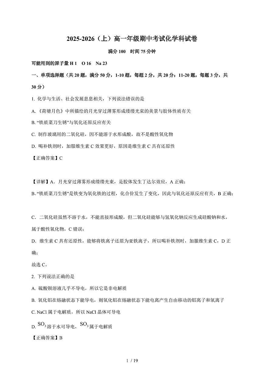 广东省汕头金南实验学校2025-2026学年高一上册期中考试化学试卷（含解析）第1页