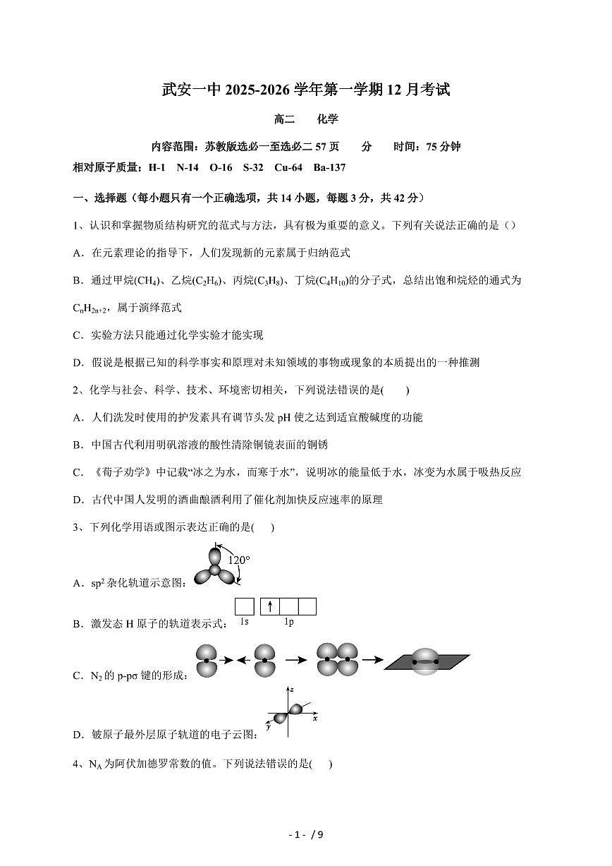 河北省邯郸市武安市第一中学2025-2026学年高二上册12月月考化学试卷（含答案）第1页