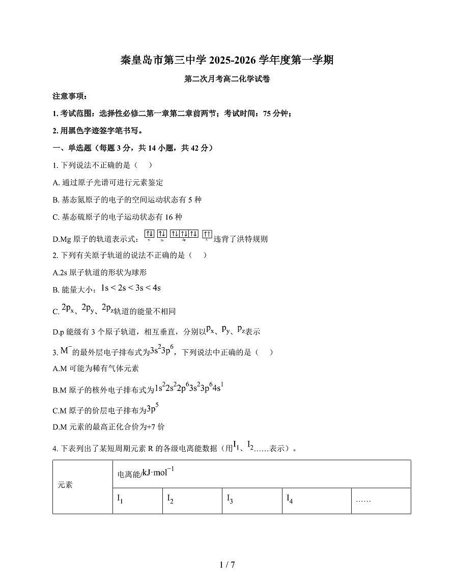 河北省秦皇岛市第三中学2025-2026学年高二上册12月月考化学试卷（含答案）第1页