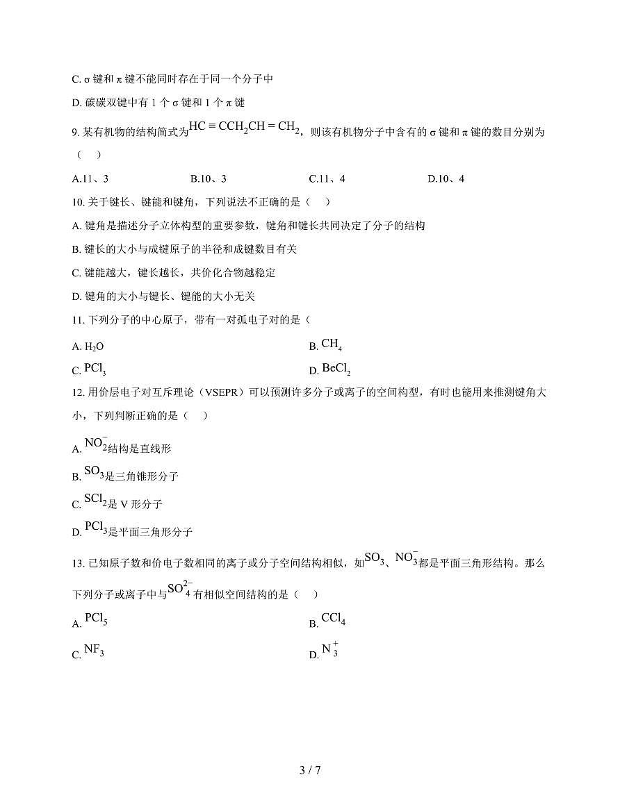 河北省秦皇岛市第三中学2025-2026学年高二上册12月月考化学试卷（含答案）第3页