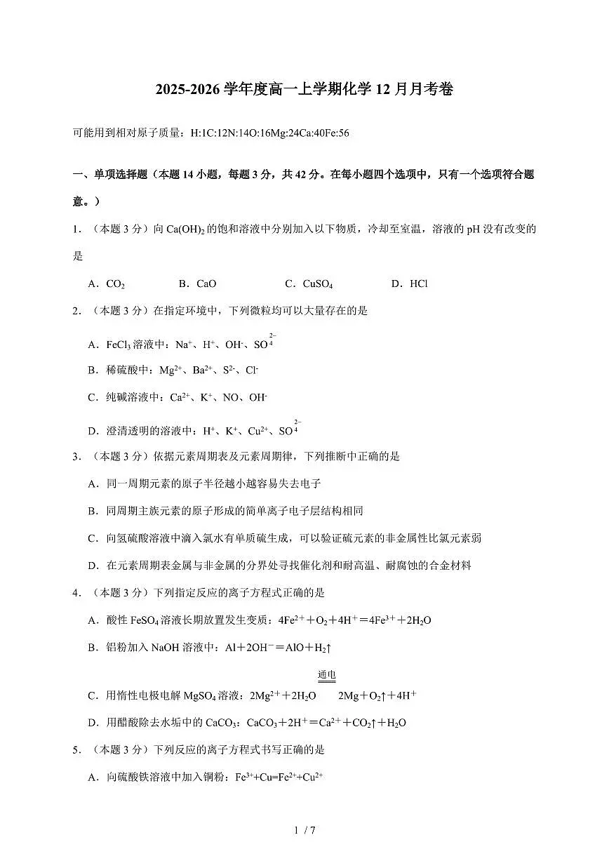 河南省漯河市临颍县晨中学校2025-2026学年高一上册12月月考化学试卷（含答案）第1页