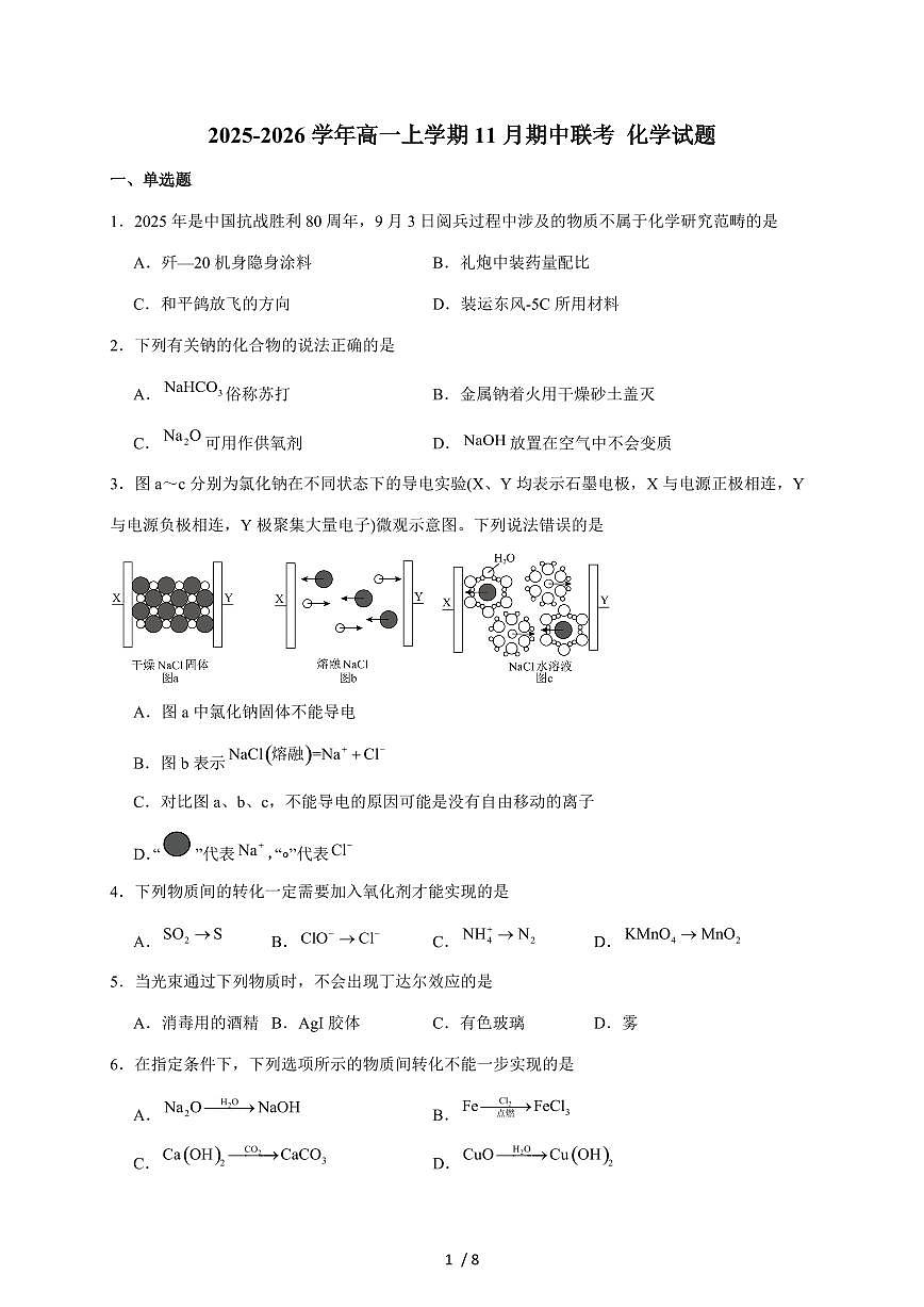 河南省商丘市商师联盟2025-2026学年高一上册期中联考化学试卷（含答案）第1页