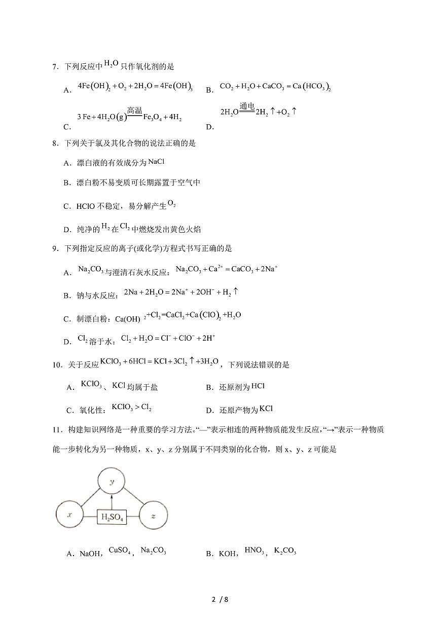 河南省商丘市商师联盟2025-2026学年高一上册期中联考化学试卷（含答案）第2页