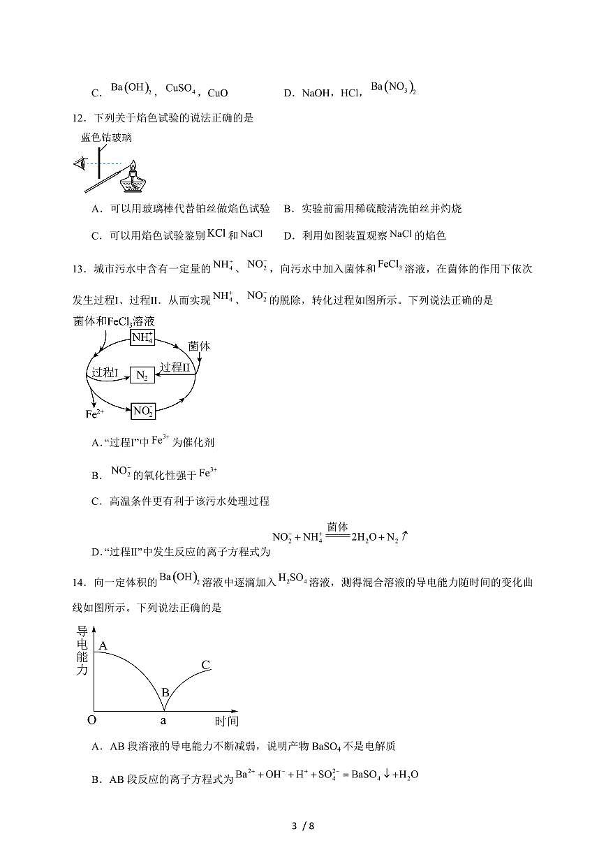 河南省商丘市商师联盟2025-2026学年高一上册期中联考化学试卷（含答案）第3页