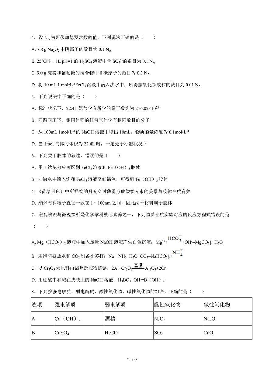 河南省周口市部分学校2025-2026学年高三上册11月化学试卷（含答案）第2页
