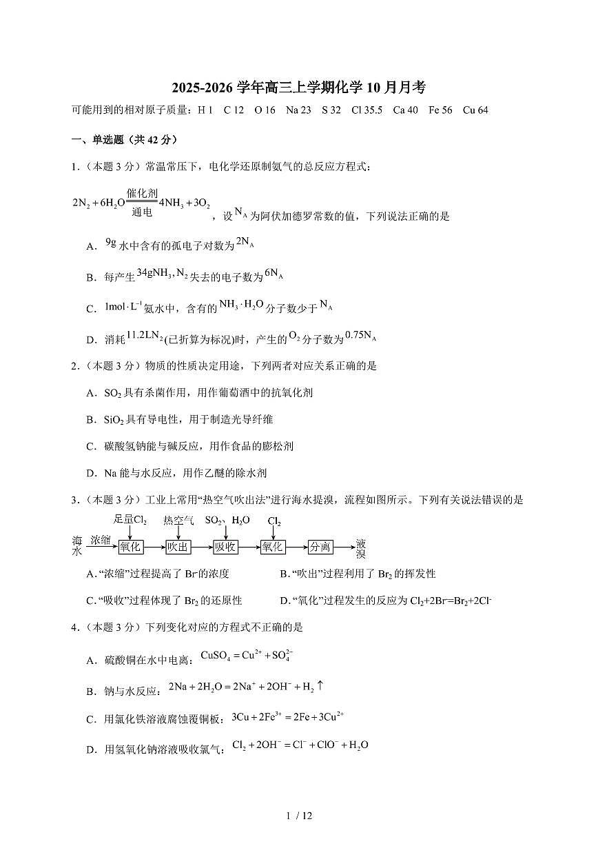 河南省周口市商水县第二高中2025-2026学年高三上册10月月考化学试卷（含答案）第1页