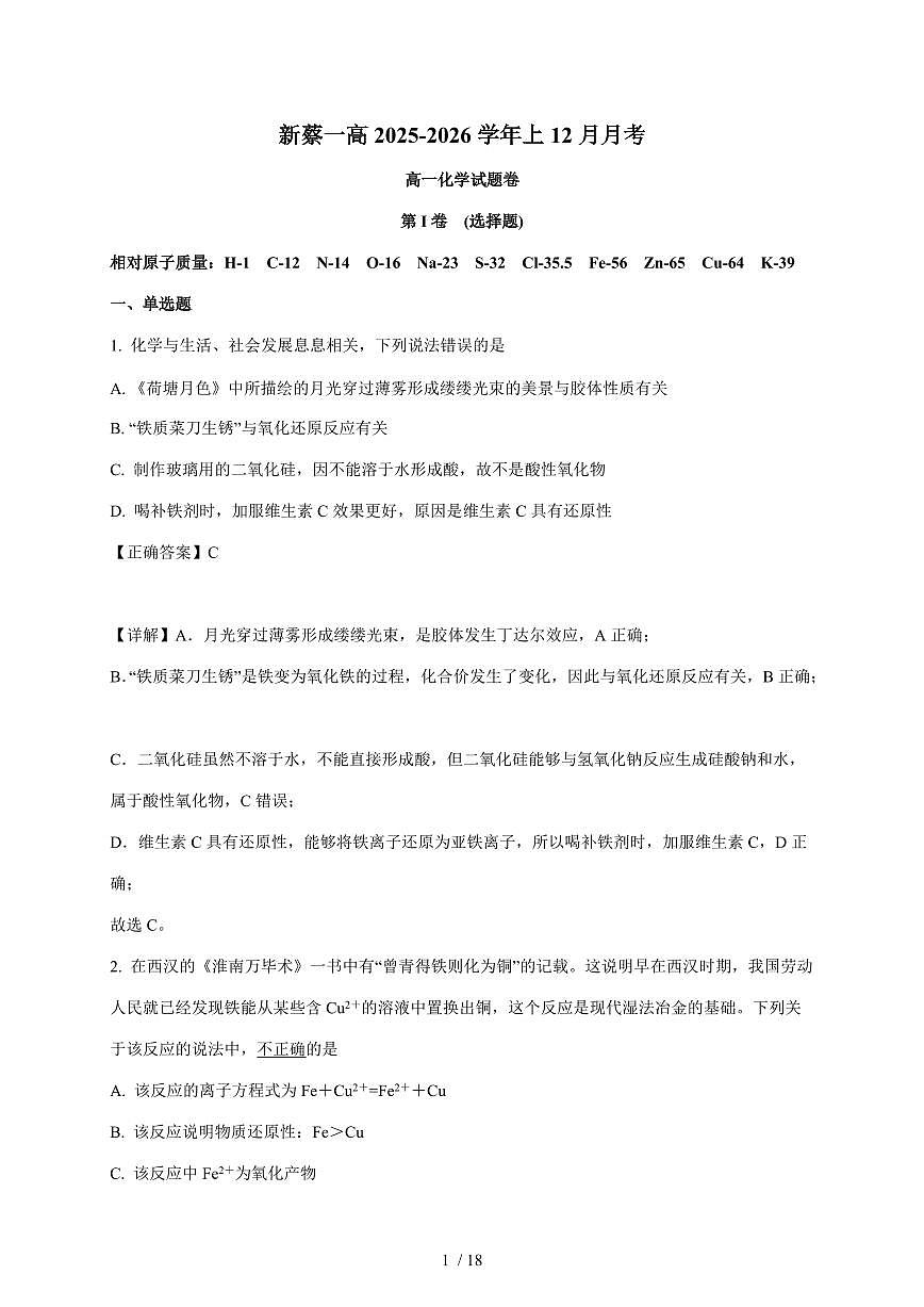 河南省驻马店市新蔡县第一高级中学2025-2026学年高一上册12月月考化学试卷（含解析）第1页