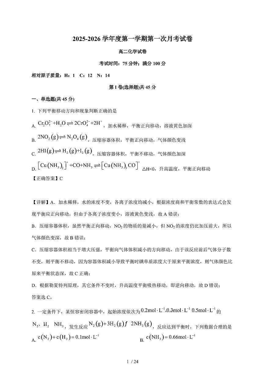 黑龙江省佳木斯市桦南县第一中学2025-2026学年高二上册第一次月考化学试卷（含解析）第1页