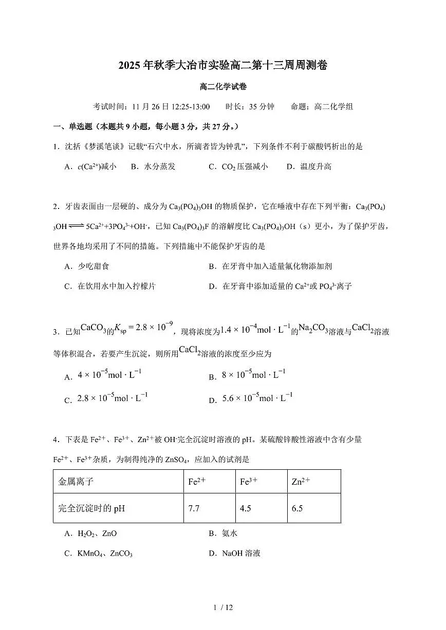 湖北省大冶市实验高中2025-2026学年高二上册第十三周周测化学试卷（含答案）第1页