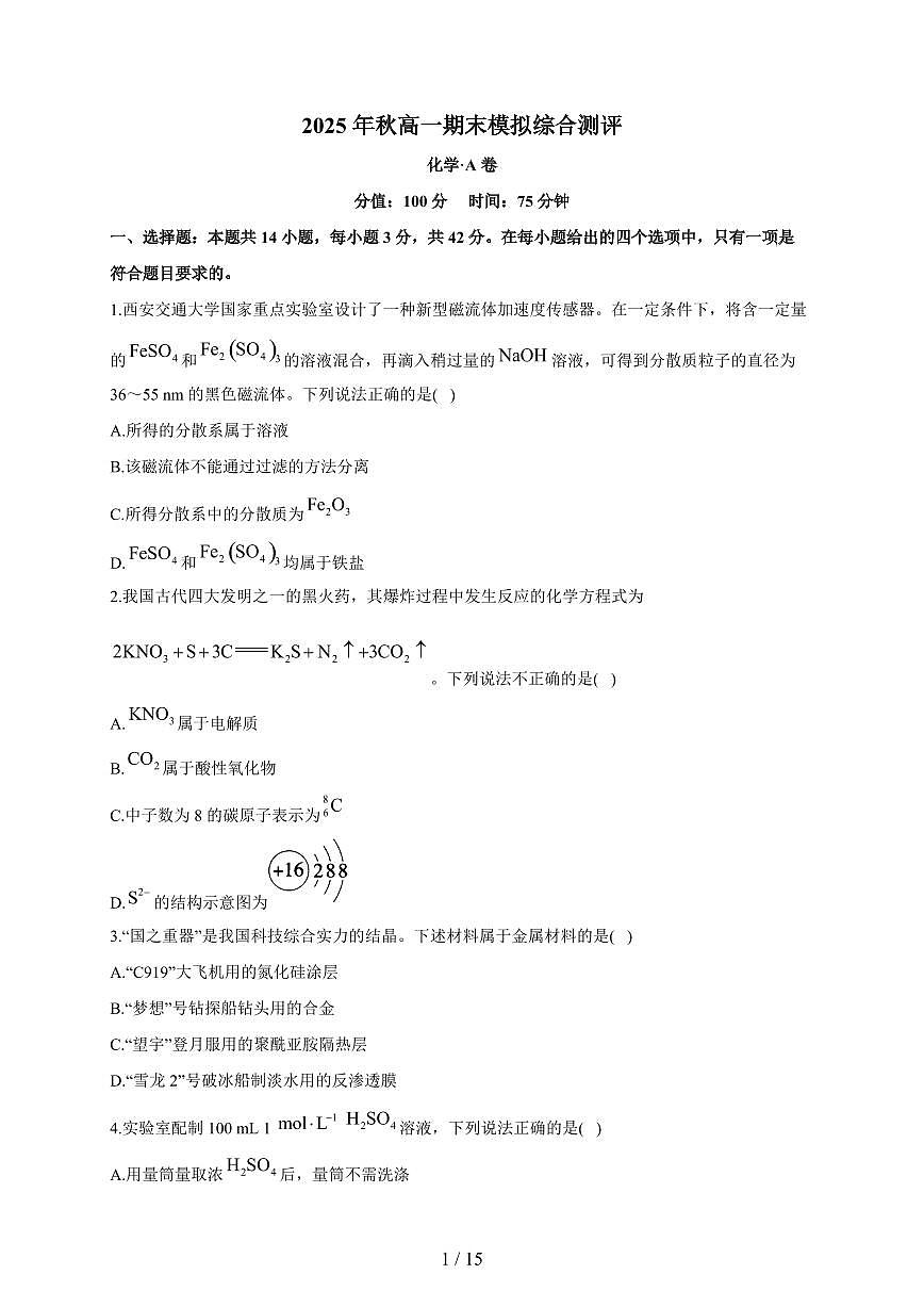 湖南省衡阳市衡阳县第四中学2025-2026学年高一上册期末模拟综合测评卷化学（A卷）（含答案）第1页