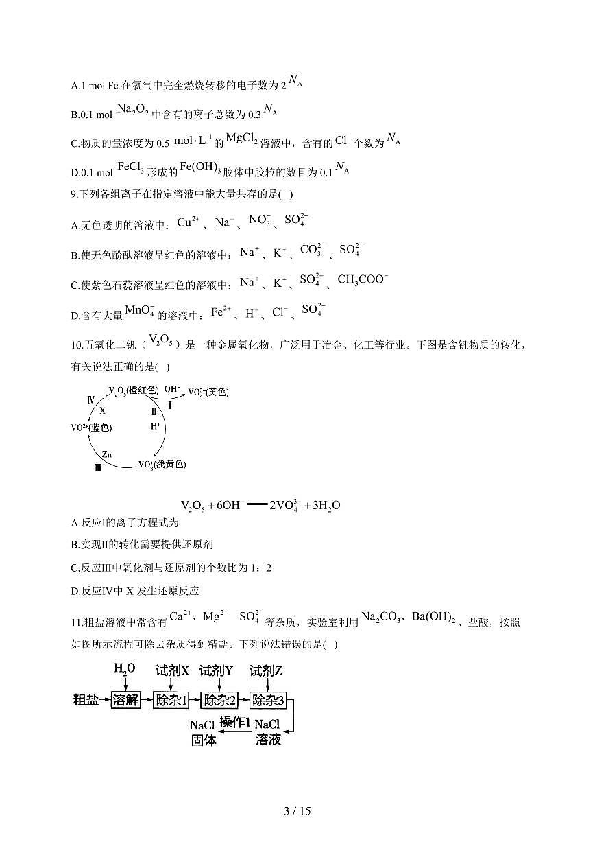 湖南省衡阳市衡阳县第四中学2025-2026学年高一上册期末模拟综合测评卷化学（A卷）（含答案）第3页