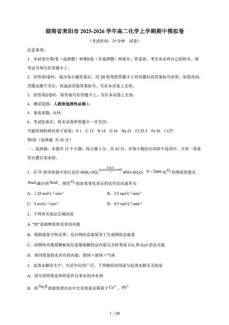 湖南省耒阳市2025-2026学年高二化学上册期中模拟化学试卷（含答案）第1页