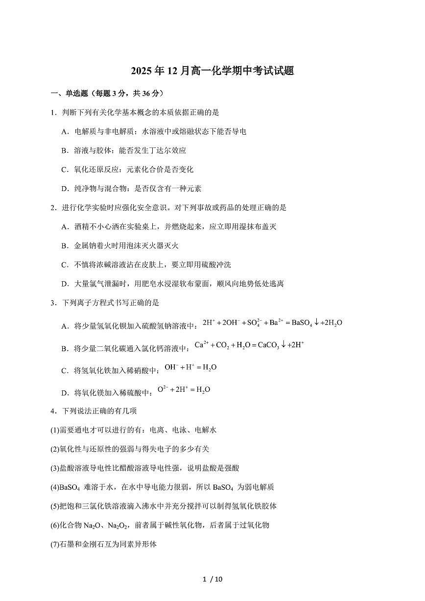 湖南岳阳汨罗市第二中学2025-2026学年高一上册12月期中化学试卷（含答案）第1页