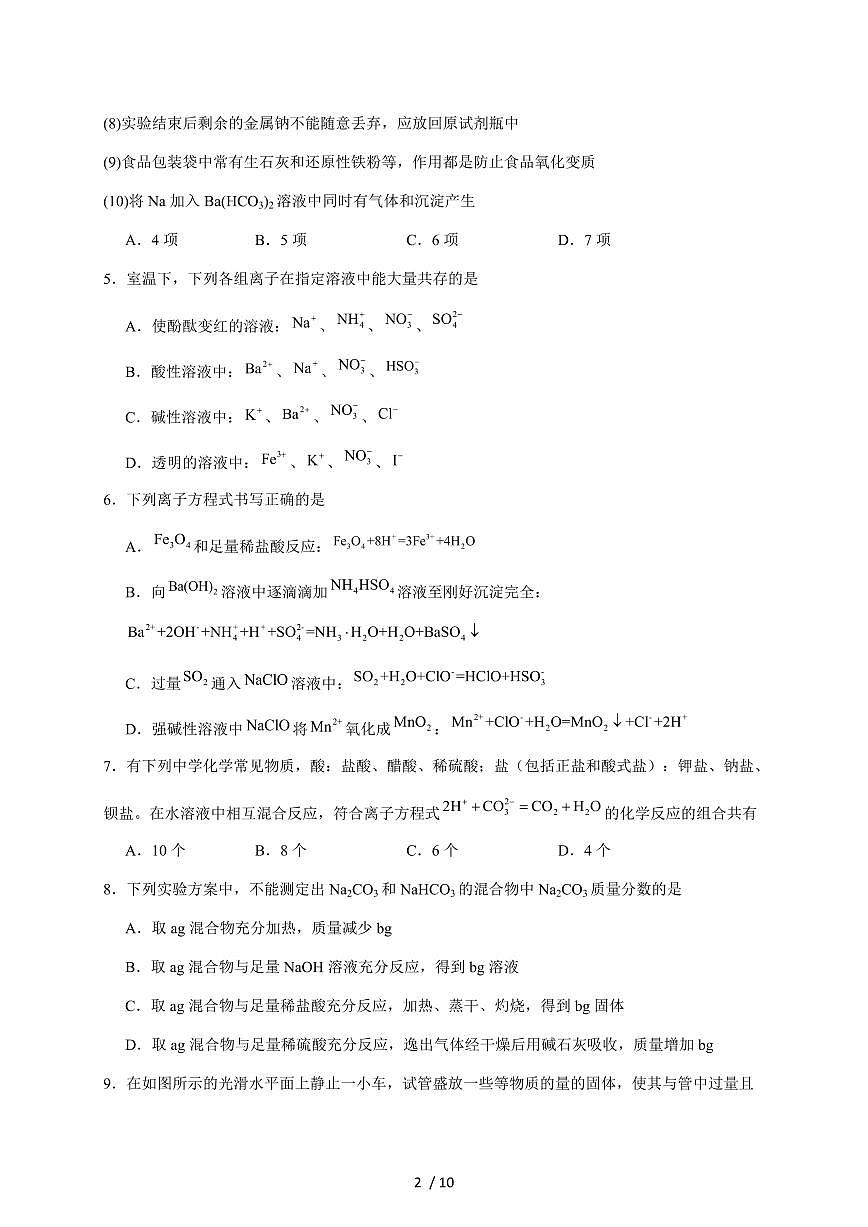 湖南岳阳汨罗市第二中学2025-2026学年高一上册12月期中化学试卷（含答案）第2页