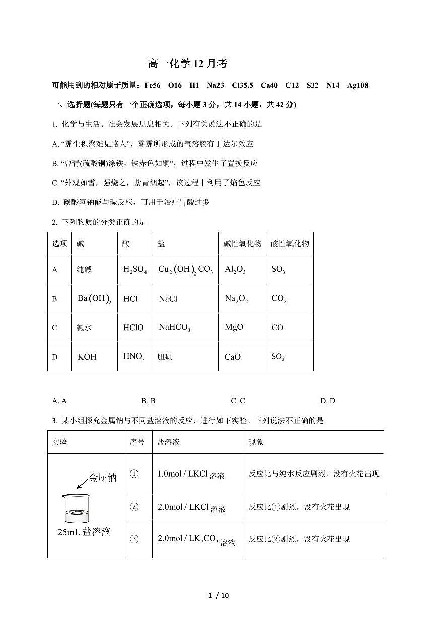 吉林省通化市梅河口市第五中学2025-2026学年高一上册12月月考化学试卷（含答案）第1页