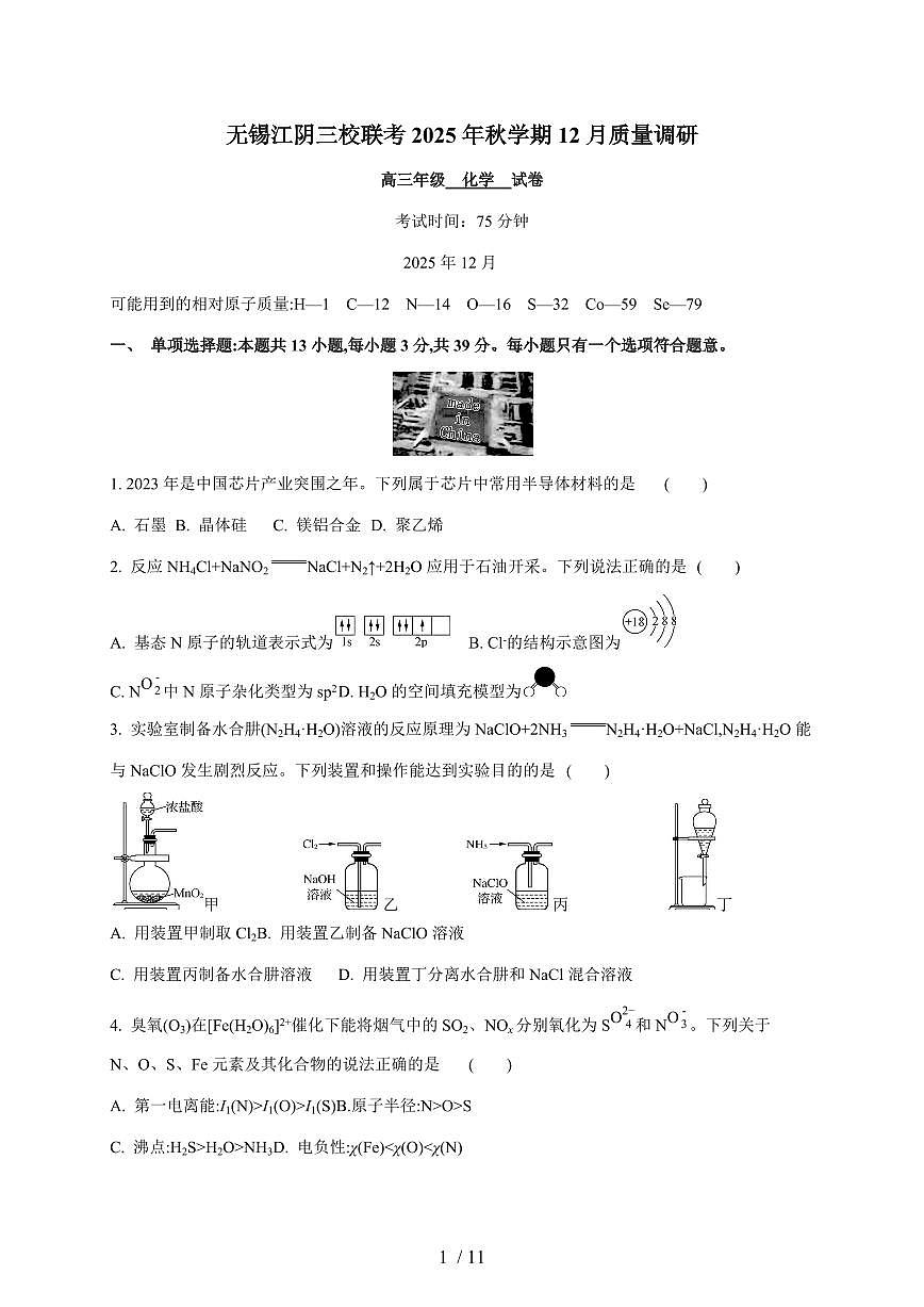 江苏省无锡市三校联考2025-2026学年高三上册12月月考化学试卷（含答案）第1页
