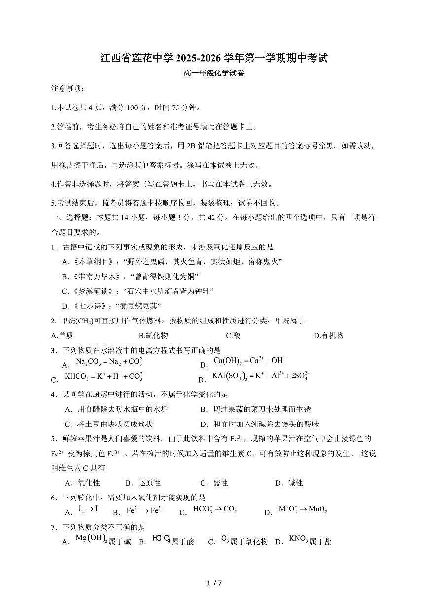 江西省莲花中学2025-2026学年高一上册期中考试化学试卷（含答案）第1页