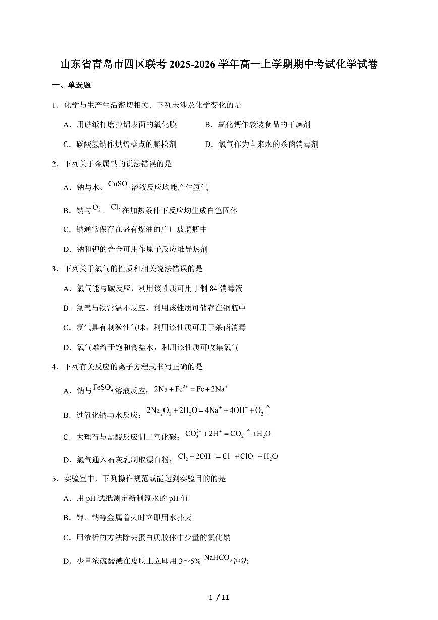 山东省青岛市四区联考2025-2026学年高一上册期中考试化学试卷（含答案）第1页