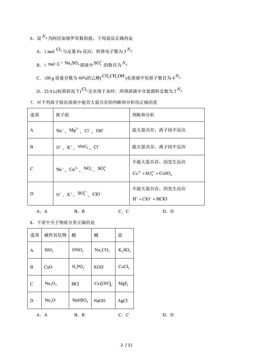 山东省青岛市四区联考2025-2026学年高一上册期中考试化学试卷（含答案）第2页