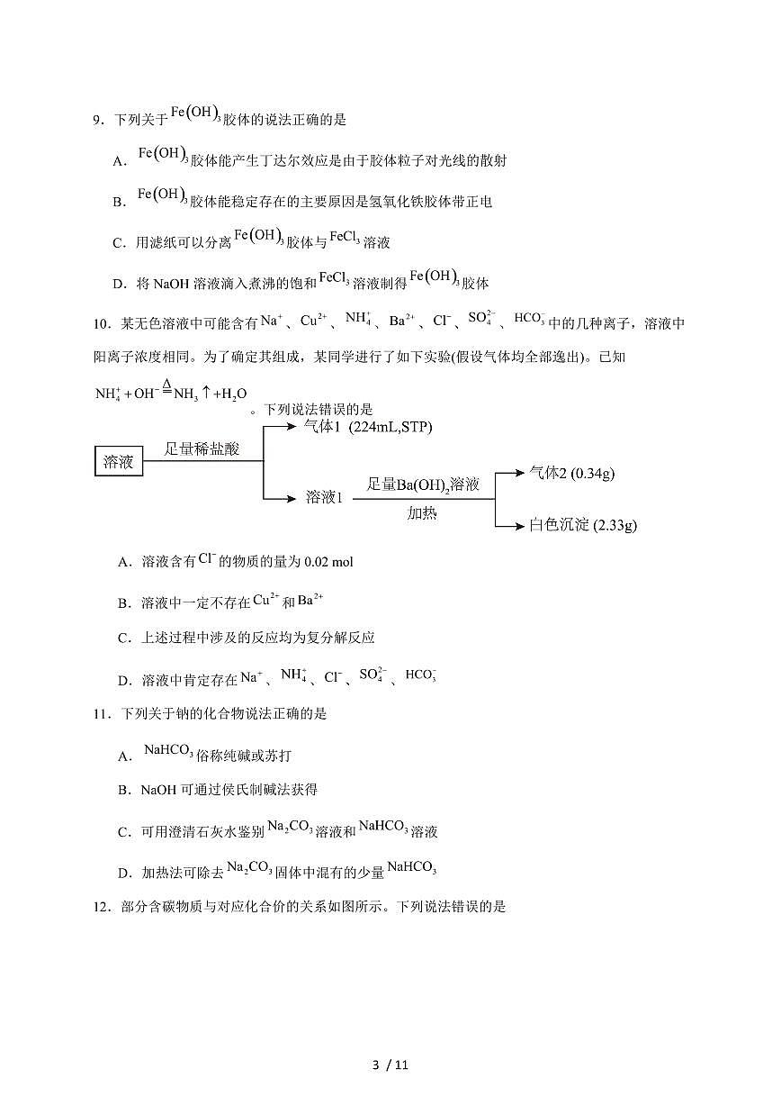 山东省青岛市四区联考2025-2026学年高一上册期中考试化学试卷（含答案）第3页