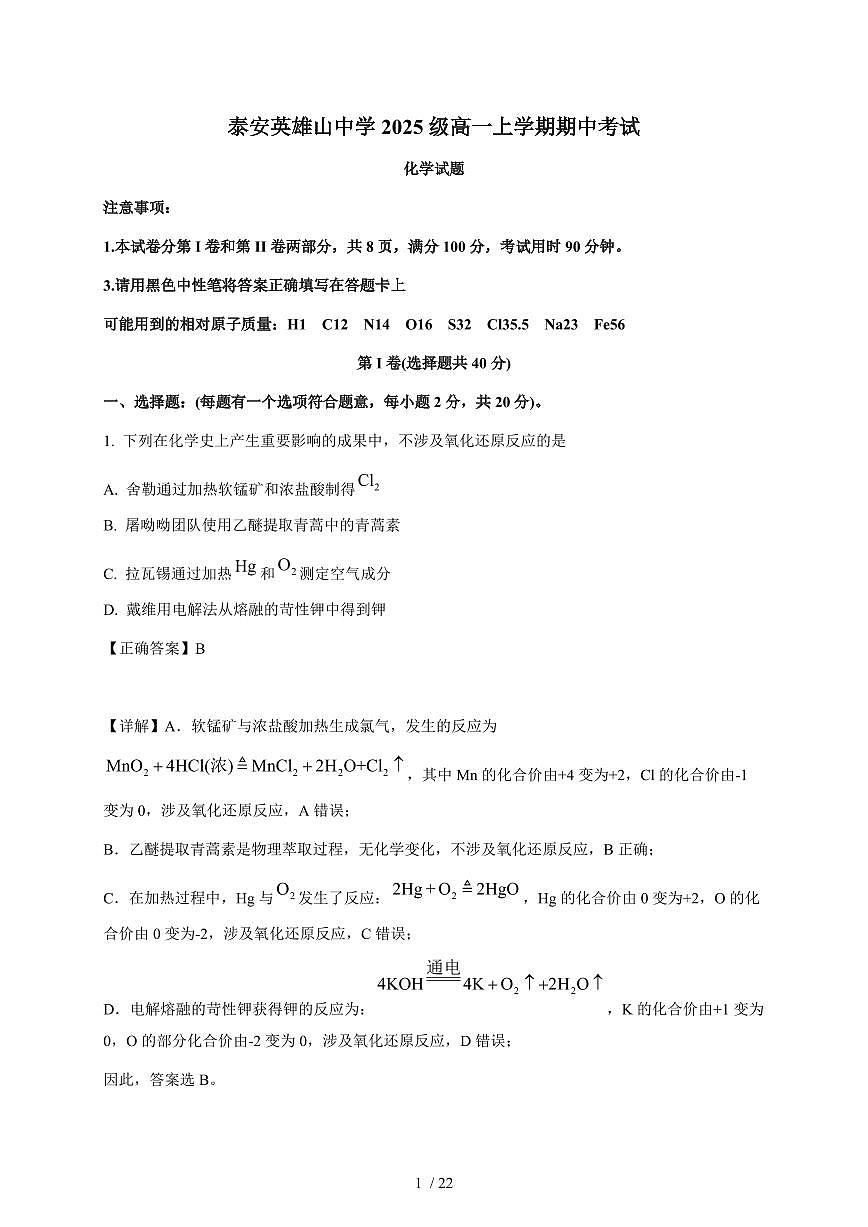 山东省泰安英雄山中学2025-2026学年高一上册期中考试化学试卷（含解析）第1页