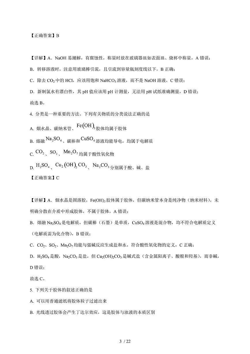 山东省泰安英雄山中学2025-2026学年高一上册期中考试化学试卷（含解析）第3页