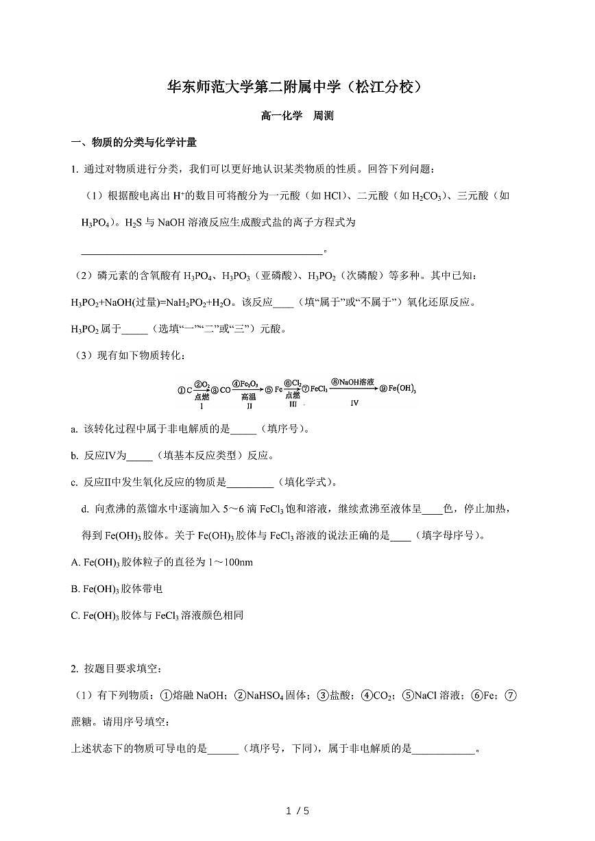 上海市华东师范大学附属第二中学松江分校2025-2026学年高一上册化学周测试卷（含答案）第1页