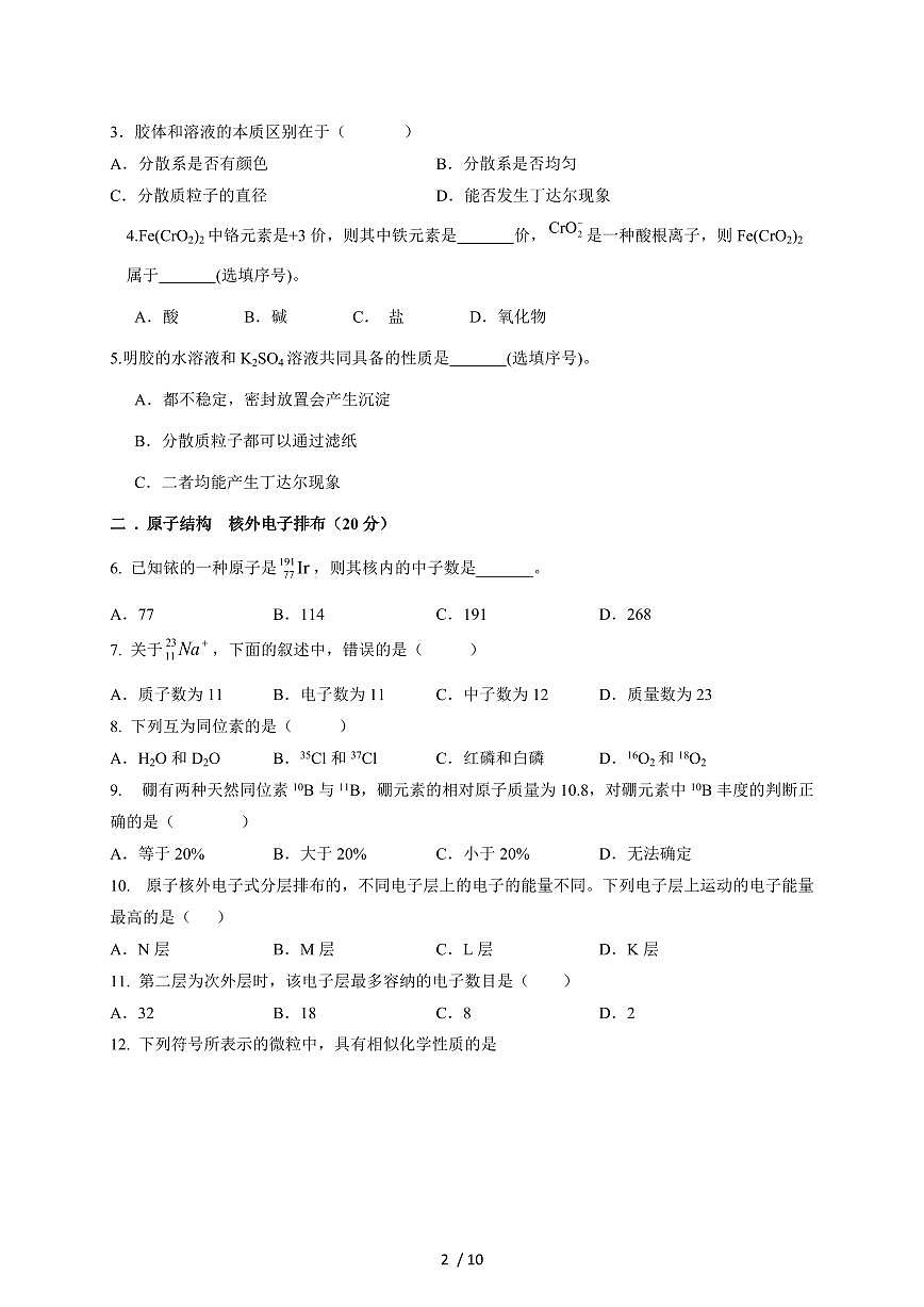 上海市民办丰华高级中学2025-2026学年高一上册期中考试化学试卷（含答案）第2页